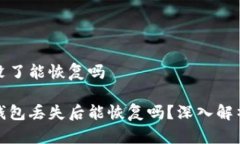 比特币钱包没了能恢复吗豆题比特币钱包丢失后