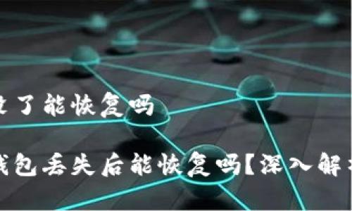 比特币钱包没了能恢复吗

豆题比特币钱包丢失后能恢复吗？深入解析与应对策略
