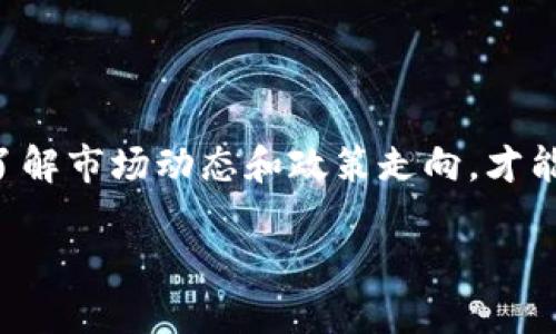   Bee币值得投资吗？详细分析与未来展望 / 

 guanjianci Bee币, 虚拟货币, 投资, 区块链, 数字资产 /guanjianci 

随着虚拟货币的持续发展，Bee币作为新兴的数字资产之一，引起了大众的广泛关注。Bee币是一种基于区块链技术的数字货币，近年来在数字货币市场上逐渐崭露头角。Bee币背后的理念是通过去中心化的方式，赋予用户更多的隐私和控制权。在这种背景下，许多投资者开始考虑Bee币是否值得投资。在本文中，将详尽分析Bee币的特点、优势与潜在风险，并探讨其未来的发展前景。

Bee币的基本概念
Bee币是利用区块链技术创建的一种加密数字货币。与传统货币不同，Bee币并不依赖于中央银行或金融机构的支持，而是通过去中心化的网络进行交易和验证。Bee币的设计目标是为了提供一种安全、便捷且具有高度隐私性的支付方式。
每个用户在Bee币网络中都有一个独特的数字钱包，通过这个钱包，用户可以接收和发送Bee币。这种去中心化的特性使得Bee币在理论上能够抵御金融危机、通货膨胀等经济风险。此外，Bee币的交易记录存储在区块链上，任何人都可以查看，从而保证了透明性和可追溯性。

Bee币的优势和特色
Bee币作为一种新兴的数字资产，具备以下几个优势：
ul
    li去中心化：Bee币不受单一机构的控制，用户可以自主掌控自己的资产。/li
    li隐私保护：Bee币的交易过程通过加密技术保障用户隐私，交易信息不会透露给第三方。/li
    li低交易成本：与传统金融交易相比，Bee币的交易费用通常较低，特别是在跨境支付中更为明显。/li
    li全球化：Bee币可以在任何国家和地区进行交易，没有地域限制。/li
    li潜在增值：随着持有用户增多和交易量上升，Bee币的市场需求可能持续上升，从而导致其价值增加。/li
/ul

Bee币的市场现状和未来趋势
目前，Bee币在全球范围内的交易市场中逐渐占据一席之地。许多交易平台开始接受Bee币作为一种可交易的数字资产。在这一趋势的推动下，越来越多的投资者开始关注Bee币的投资机会。尽管Bee币尚在发展初期，但有迹象显示，随着区块链技术的不断成熟和大众认知度的提高，Bee币的前景可能会更加光明。
然而，市场的变化往往伴随高风险风险，因此投资者在考虑投资Bee币时，应该充分了解市场动态以及相关政策法规。随着全球各国对虚拟货币的监管政策逐渐明晰，Bee币的应用场景和接受度有望进一步提升。

有没有投资Bee币的风险？
任何投资行为都伴随着风险，其中包括Bee币。首先，Bee币的价格波动性极大，可能在短时间内出现剧烈的上涨或下跌。此外，Bee币的市场竞争也日益激烈，许多其他数字货币也在争夺市场份额。如果Bee币无法在竞争中脱颖而出，其市值可能会受到影响。
其次，虚拟货币市场由于缺乏监管，容易出现欺诈行为或市场操控的情况，因此投资者应谨慎选择交易平台并对自己的投资保持警惕。
最后，技术层面的问题也不能忽视。区块链技术尚处在不断发展和完善的阶段，Bee币的技术问题、网络稳定性等都可能对投资造成影响。

Bee币的使用场景有哪些？
Bee币作为一种新兴的数字货币，其实际应用场景也在不断扩展。首先，在跨境支付方面，Bee币能够有效降低汇款成本，提高交易效率，从而吸引大量中小企业及个人用户选择其作为支付工具。
其次，在电商平台上，Bee币同样具备良好的应用前景。越来越多的线上商家开始接受Bee币作为支付方式，使得消费者在购物中能享受到更为便利的交易体验。
此外，由于Bee币的隐私保护特性，一些受欢迎的博彩及游戏平台开始接受Bee币作为存取款方式，这样既能提高用户体验，又能保障用户的隐私安全。
总的来说，Bee币的适用场景在不断扩大，未来有可能成为更广泛的支付手段。

Bee币与传统货币有何区别？
Bee币作为一种数字货币，与传统货币存在明显不同。首先，传统货币是由中央银行发行并受其监管，而Bee币则是去中心化的，用户可以在无需中介的情况下直接进行交易。
其次，传统货币在法定范围内具有强制支付的地位，而Bee币则仅在用户和接受者之间达成一致时才能被使用，这就使得 Bee币的法律地位相对复杂。
此外，传统货币的流通受限于国家的法定货币政策，而Bee币则无国界，用户在全球任意地区都可以进行交易。
最后，传统货币的价值相对稳定，而Bee币的价值受市场供需关系的影响较大，波动性非常显著，这也给投资者带来了不小的风险和机会。

Bee币是否适合个人投资者参与？
对于个人投资者来说，投资Bee币需要具备一定的市场知识和风险承受能力。如果投资者能够对Bee币的市场动态进行深入分析，并根据自身的风险偏好制定投资策略，那么参与投资Bee币或许能够带来可观的收益。
反之，若投资者对虚拟货币市场缺乏了解或风险承受能力较低，则不建议盲目投资。投资者应认真研究市场信息，适量投入，并考虑分散投资策略来降低风险。
另外，投资者还应注意选择可靠的交易平台，以确保自身资金的安全和交易的顺利进行。

总结
Bee币作为一项创新的数字资产，具备诸多优势以及广泛的应用前景。然而，投资者在考虑投资时也需对此有清晰的认识，尤其注意市场的风险和技术的局限性。合理投资、充分了解市场动态和政策走向，才能在这个新兴领域中把握机会。

总之，Bee币究竟怎么样取决于投资者的判断和市场环境，而了解它的基础知识和动态，将助力投资者做出更加明智的决策。