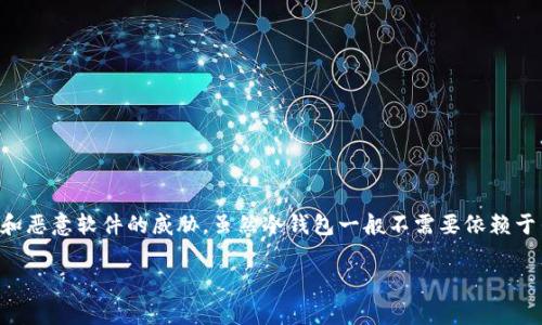 冷钱包（Cold Wallet）是加密货币存储的一种形式，通常被认为是比热钱包（Hot Wallet）更加安全的选择。冷钱包的核心目的在于保护用户的数字资产免受黑客攻击和恶意软件的威胁。虽然冷钱包一般不需要依赖于任何软件应用程序，但通常会有一些应用来帮助用户更方便地管理和使用这些钱包。接下来，我们将详细探讨冷钱包的用途和应用程序的必要性，并解答一些相关问题。

冷钱包一定要用app做出来吗？