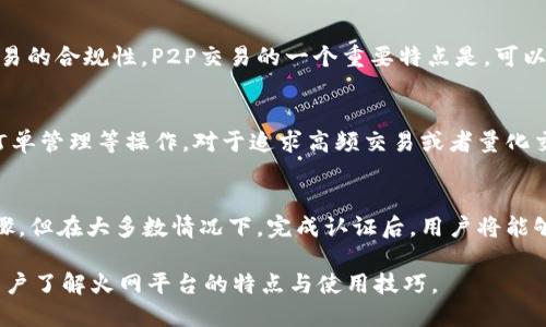   火网交易平台网址：全面指南及使用技巧 / 

 guanjianci 火网, 交易平台, 网址, 加密货币, 交易指南 /guanjianci 

伴随着区块链技术的迅猛发展，越来越多的用户开始关注加密货币的交易，而火网（HuoBi）作为全球知名的加密货币交易平台，逐渐成为了许多投资者的优选。本文将全面介绍火网交易平台的网址、注册及使用指南，同时提供一些使用技巧及常见问题解答，以帮助用户更好的进行数字资产交易。

一、火网交易平台概述
火网成立于2013年，总部位于新加坡，是全球领先的数字资产交易平台之一。该平台为用户提供多种数字货币的交易服务，涵盖主流币种如比特币（BTC）、以太坊（ETH）、瑞波币（XRP）等，用户能够根据市场行情进行灵活交易。
火网拥有专业的技术团队与一流的安全体系，致力于为用户提供一个安全、高效、透明的交易环境。除了基础的现货交易，火网还支持合约交易和杠杆交易，用户可以根据自身的风险承受能力选择适合的交易方式。此外，火网还提供多种语言的支持，极大地方便了全球用户的使用。

二、如何访问火网交易平台网址
火网的官方网站通常是用户访问的首选网址。用户只需在浏览器中输入“火网”或“HuoBi”，搜索引擎通常会显示火网的官方网站链接。为了确保安全，用户一定要选择官方渠道，避免上当受骗。可以直接访问火网官方网站：[https://www.huobi.com](https://www.huobi.com)。
在网站上，用户可以看到他们的最新公告以及市场行情，并且能够快速进行注册和登录。在火网的主界面上，清晰的导航栏可以引导用户访问不同的功能模块，如“交易所”、“钱包”、“支持”等。

三、火网注册及登录流程
想要使用火网进行交易，首先需要注册账户。访问火网官网后，点击右上角的“注册”按钮，用户将被引导至注册页面。
在注册页面，用户需要填写电子邮件地址和设置密码。为了提高账户安全，建议用户设置较为复杂的密码，并开启两步验证（2FA）功能，这样即使账户信息泄露，黑客也难以入侵账户。
完成注册后，用户需登录邮箱，确认注册信息。随后，即可返回火网网站进行登录。在登录过程中，若用户开启了两步验证，将需要输入手机收到的验证码以完成验证。

四、如何在火网进行交易
注册与登录后，用户可以开始进行交易。火网提供了现货交易与合约交易两种主要形式。用户可以根据市场行情选择合适的交易对。在用户登录的主界面，进行“现货交易”的操作，一般分为以下几个步骤：
ul
li选择交易对：用户需在行情列表中选择想要交易的数字货币交易对，如BTC/USDT。/li
li查看行情：在交易界面，用户可以查看实时的成交价格、买卖深度等信息。/li
li下单交易：用户可以选择市价单或限价单进行交易。市价单是按照当前市场价格实时成交，而限价单则是按照用户指定的价格成交。/li
/ul
合约交易的流程类似，但会涉及到保证金、杠杆等概念，用户需要对于这些风险有充分的了解后再进行操作。

五、火网的安全性如何？
安全性是用户在选择交易平台时最关注的因素之一。火网在这一方面有着较为完善的安全机制。首先，火网采用业界领先的安全技术，包括冷热钱包结合使用，大部分资金储存于冷钱包中，确保用户资产的安全。
其次，火网实施严格的身份验证（KYC）流程，用户在登记时需要提交相关身份信息以确保交易的合法性。与此并行的是，火网还会定期进行系统安全审计，以及时发现并修补潜在的安全漏洞。
除此之外，火网平台还提供了投保机制，一定程度上保护了用户的资金安全。这种多层次的安全防护措施，使火网在用户中赢得了良好的口碑与信任。

六、火网支持的交易币种有哪些？
火网支持多种数字货币的交易，涵盖了市场上主流的加密货币，包括但不限于：
ul
li比特币（BTC）/li
li以太坊（ETH）/li
li瑞波币（XRP）/li
li莱特币（LTC）/li
li链克（LINK）/li
/ul
这些币种受到广泛认可，且流动性强，适合进行短线和长线交易。此外，火网还会不定期上新其他优质项目的币种，以丰富用户的选择。

七、常见问题解答

1. 如何找回在火网丢失的密码？
若用户在火网账户中忘记了密码，可以通过以下步骤进行找回。首先，在登录页面点击“忘记密码”链接，根据提示输入注册时使用的邮箱地址，然后等待系统发送密码重置链接到该邮箱。点击邮件中的链接后，用户可以设置新的密码。在设置新密码时，建议采用强密码，避免类似问题再次发生。此外，用户可以考虑开启两步验证功能，以提高账户的安全性。

2. 火网的交易费用是怎样的？
火网的交易费用根据用户的等级而有所不同。通常，火网会根据用户的交易量来评估其等级，不同的交易等级对应不同的交易手续费。一般来说，市场中的交易手续费通常在0.1%到0.2%之间。此外，火网还会不定期推出各种优惠活动，为用户提供更多的费用减免机会。了解交易费用结构，可以帮助用户在交易时做出更合理的决策。

3. 在火网如何进行P2P交易？
P2P交易是一种点对点的交易方式，火网在这一方面也提供了相应的服务。用户只需在火网页面上选择P2P交易功能，进行买卖订单的输入。在进行交易之前，用户需要仔细阅读交易协议，确保交易的合规性。P2P交易的一个重要特点是，可以灵活选择支付方式并且操作过程较为简单，但用户在交易时应保持警惕，避免可能的诈骗行为。确保与对方良好的信任关系，使用平台提供的争议处理机制以保护自己的权益。

4. 火网的API接口有什么用？
火网提供API接口，方便用户与平台进行无缝的系统连接，通过程序化交易提高交易的灵活性与效率。API接口的使用者可以通过编写代码直接与火网的服务器进行交互，进行实时数据的查询、订单管理等操作。对于追求高频交易或者量化交易的用户来说，API接口将大大提高交易效率。使用API时，用户需要确保在安全的网络环境中进行操作，并保护好API密钥，避免第三方获取而导致账户安全风险。

5. 我是否需要进行KYC认证？
注册火网账户后，KYC（Know Your Customer）认证是非常重要的步骤。通过KYC认证，火网可以确保所有用户的合法性，从而保护平台的安全与合规性。虽然KYC认证可能会增加额外的注册步骤，但在大多数情况下，完成认证后，用户将能够享受更多功能與更高额度的交易限制。为了顺利通过KYC审查，用户需要提供身份证件的清晰照片以及真实的姓名信息。因此，用户在注册与实名认证时，一定要如实填写，并确保信息的真实性。

综上所述，火网作为一个知名的加密货币交易平台，提供了丰富的交易选择以及良好的用户体验。在访问火网官网并注册后，用户可以安全高效的进行数字资产交易。希望通过本文能够让更多用户了解火网平台的特点与使用技巧。