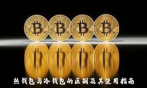  
热钱包与冷钱包的区别及其使用指南