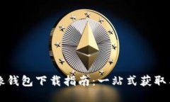 以太坊镜像钱包下载指南：一站式获取与使用教