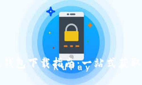 以太坊镜像钱包下载指南：一站式获取与使用教程