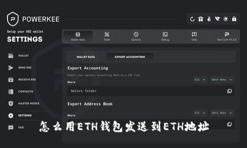 怎么用ETH钱包发送到ETH地址