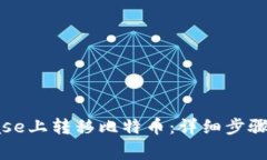 : 如何在Coinbase上转移比特币：详细步骤与常见问