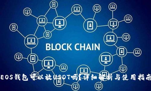 EOS钱包可以放USDT吗？详细解析与使用指南