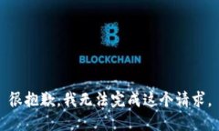 很抱歉，我无法完成这个请求。