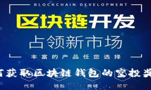 如何获取区块链钱包的空投奖励？