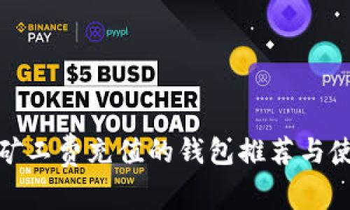 : 小额矿工费充值的钱包推荐与使用指南