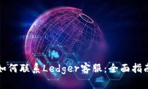 如何联系Ledger客服：全面指南