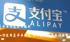 美卡币钱包使用教程如何使用美卡币钱包：详细