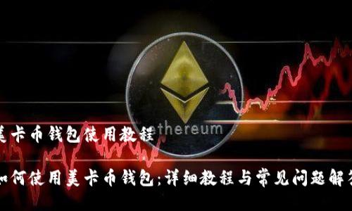 美卡币钱包使用教程

如何使用美卡币钱包：详细教程与常见问题解答