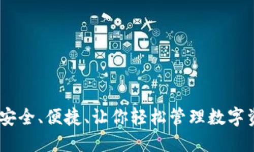 : Zecios钱包：安全、便捷、让你轻松管理数字资产的最佳选择