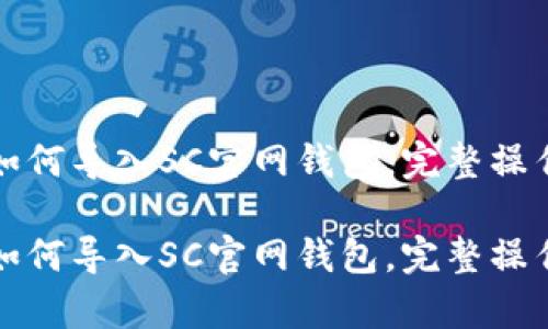 学习如何导入SC官网钱包，完整操作教程

学习如何导入SC官网钱包，完整操作教程
