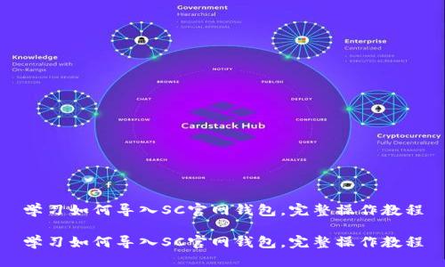 学习如何导入SC官网钱包，完整操作教程

学习如何导入SC官网钱包，完整操作教程