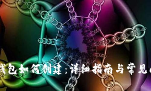 : USDT钱包如何创建：详细指南与常见问题解答