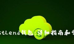 如何下载JustLend钱包：详细指南和常见问题解答