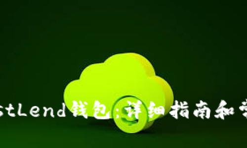 如何下载JustLend钱包：详细指南和常见问题解答