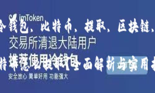 冷钱包比特币怎么提取

关键词: 冷钱包, 比特币, 提取, 区块链, 数字货币

冷钱包比特币怎么提取？全面解析与实用指南