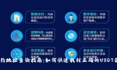 USDT合约地址查询指南：如何快速找到正确的USD