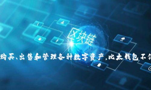 比太钱包官网是一个专注于数字货币管理和交易的平台，用户可以通过该平台轻松地购买、出售和管理各种数字资产。比太钱包不仅提供安全的存储解决方案，还有丰富的功能，帮助用户更好地理解和使用区块链技术。

比太钱包官网：数字货币管理的最佳选择