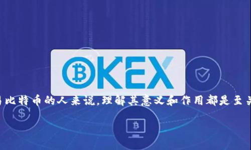 比特币钱包私钥是一个重要的概念，对于任何想要持有或交易比特币的人来说，理解其意义和作用都是至关重要的。下面我们将详细介绍比特币钱包和私钥相关的内容。

深入了解比特币钱包与私钥的重要性