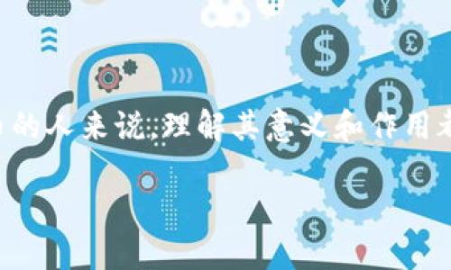 比特币钱包私钥是一个重要的概念，对于任何想要持有或交易比特币的人来说，理解其意义和作用都是至关重要的。下面我们将详细介绍比特币钱包和私钥相关的内容。

深入了解比特币钱包与私钥的重要性