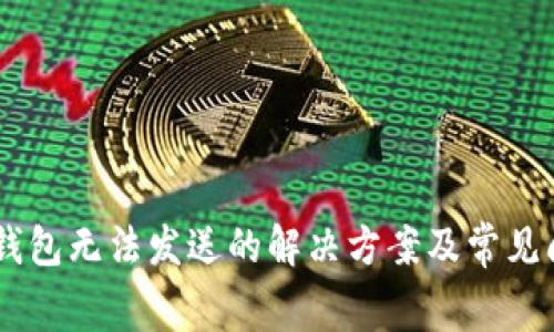 Ledger钱包无法发送的解决方案及常见问题解答