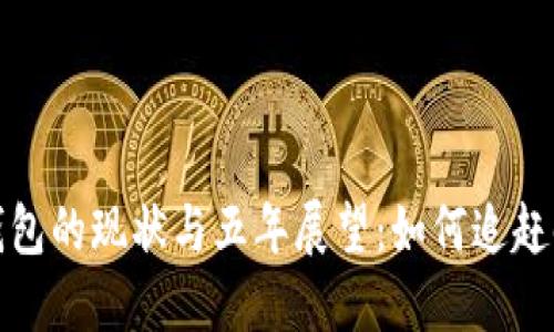 狗狗币钱包的现状与五年展望：如何追赶时代步伐