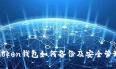 : imtoken钱包如何备份及安全管理指南