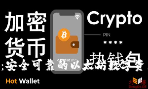 ETH Web 钱包：安全可靠的以太坊数字资产存储解决方案