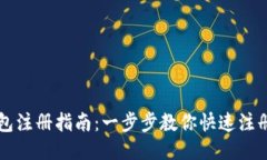 区块链钱包注册指南：一步步教你快速注册安全