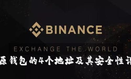 比原钱包的4个地址及其安全性详解
