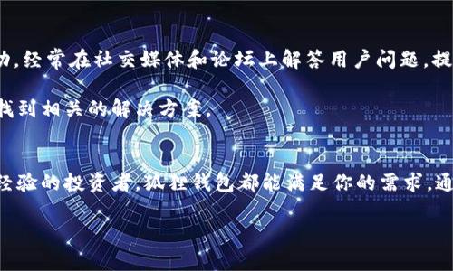 狐狸钱包App官方正版中文是一个功能强大的数字资产管理工具，为用户提供便捷的加密货币交易和存储服务。在这个快速发展的区块链时代，越来越多的人开始关注和使用数字货币，而狐狸钱包则以其简单易用的界面和强大的功能受到了许多用户的青睐。

狐狸钱包App的特点  
狐狸钱包拥有多种功能，可以满足用户的不同需求。首先，它提供了安全的数字资产管理功能，可以帮助用户安全地存储和管理自己的数字货币。其次，狐狸钱包支持多种加密货币的交易，包括比特币、以太坊和其他主流货币。此外，狐狸钱包还提供了去中心化的交易所功能，用户可以直接在钱包内进行交易，无需第三方介入。

狐狸钱包在用户体验方面也做了大量的。通过简洁直观的界面设计，用户可以轻松找到自己需要的功能。无论是新手还是资深玩家，都能快速上手并开始使用。此外，狐狸钱包还提供了丰富的教育资源，帮助用户更好地了解数字货币市场及其相关知识。

狐狸钱包的安全性  
安全性是数字资产管理中最为重要的一环。狐狸钱包通过多重安全机制来保护用户的资金安全。首先，狐狸钱包采用了行业领先的密码加密技术，使得用户的私人密钥和交易信息在传输和存储过程中都得到了安全保护。其次，狐狸钱包还具备冷存储功能，大部分用户资产会存放在冷钱包中，在没有网络连接的状态下，进一步减少了黑客攻击的风险。

此外，狐狸钱包还支持双因素身份验证（2FA），用户在进行重要操作时，需要通过手机或其他设备获取验证码，增加了一层安全保护。用户可以在应用内及时监控到账户的活动，任何不明的登录或交易都会及时提醒用户，确保用户的资产得到最大程度的保护。

如何使用狐狸钱包进行交易  
使用狐狸钱包进行加密货币交易非常简单。用户只需下载并安装应用，创建账户并完成注册。然后，用户可以选择将资金转入钱包，通过充值或扫描二维码等多种方式将数字货币存入账户中。

钱包内置了交易功能，用户可以在应用中直接查看市场行情，选择买入或卖出操作。当用户确定交易时，系统会显示交易的详细信息，包括手续费和预计到账时间。确认无误后，用户只需输入交易密码，即可完成交易。这种便捷的交易方式让用户能够随时随地进行资产的增值管理。

狐狸钱包支持哪些加密货币？  
狐狸钱包支持多种主流的加密货币，这使得它能够吸引广泛的用户基础。用户可以在狐狸钱包中管理比特币（BTC）、以太坊（ETH）、莱特币（LTC）、瑞波币（XRP）以及一系列 ERC-20 代币。另外，狐狸钱包还不断更新，添加新的币种，以适应不断变化的市场需求。

通过狐狸钱包，用户不仅可以管理这些货币，还可以进行多种货币间的兑换。例如，用户可通过简单的操作将比特币转换为以太坊，或是在不同币种间进行自由交易。此外，钱包中的行情实时更新，确保用户能够把握市场动向，做出最佳投资决策。

狐狸钱包的用户界面友好吗？  
狐狸钱包的用户界面以人性化和简洁著称，适合各类用户使用。新用户在首次使用时，会通过简单的教程快速熟悉各项功能，而资深用户也能够通过直观的操作和界面迅速找到所需的功能和信息。 

界面中的布局经过精心设计，使得重要信息如钱包余额、行情走势、交易记录等都能快速被用户捕捉到。用户还可以根据自己的喜好自定义界面，并将常用功能设置快捷方式，让数字资产管理更加高效。

狐狸钱包的社区和支持  
狐狸钱包拥有活跃的用户社区，用户可以通过各种渠道学习和分享有关数字货币的最新信息和投资策略。狐狸钱包的官方团队也非常注重与用户的互动，经常在社交媒体和论坛上解答用户问题，提供必要的技术支持。

此外，狐狸钱包官方网站提供了丰富的文档和教程，帮助用户解决常见问题和掌握使用技巧。无论是初学者还是资深用户，在遇到任何问题时，都能轻松找到相关的解决方案。

总结  
狐狸钱包作为一款优质的数字资产管理工具，在安全性、便捷性、用户体验以及多样性上都有着优异表现。无论你是刚接触数字货币的新手，还是有一定经验的投资者，狐狸钱包都能满足你的需求。通过它，你可以轻松管理你的数字资产，实时关注市场动态，随时进行交易。

关键词: 狐狸钱包, 数字资产, 安全性, 加密货币, 用户体验/guanjianci