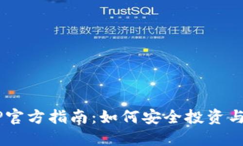  数字货币APP官方指南：如何安全投资与使用数字货币