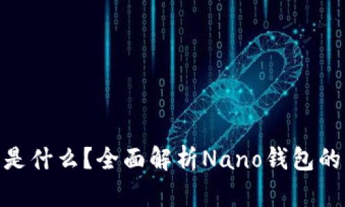  Nano钱包是什么？全面解析Nano钱包的功能与优势