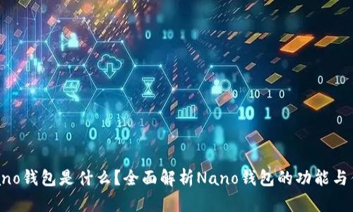  Nano钱包是什么？全面解析Nano钱包的功能与优势