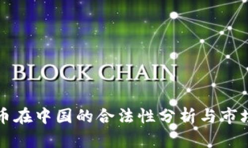 以太币在中国的合法性分析与市场现状