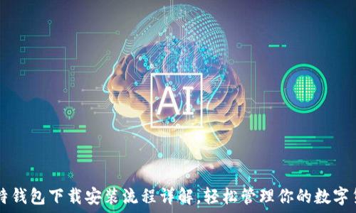   
莱特钱包下载安装流程详解，轻松管理你的数字货币