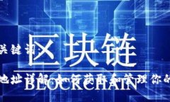 思考的和关键词：普银钱包地址详解：如何获取