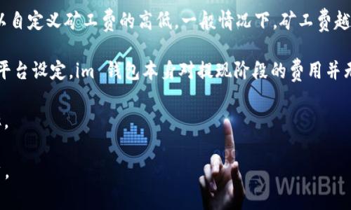 添加观察钱包是许多数字资产用户在使用数字货币钱包时常常需要了解的操作。使用 im 钱包的用户可以通过添加观察钱包来查看其他钱包的余额和交易记录，而不需要控制那个钱包的私钥。这对于管理多个钱包和进行资产监控非常实用。

搜索: 
  im钱包如何添加观察钱包 - 完全指南 / 

相关关键词:
 guanjianci im钱包, 观察钱包, 添加钱包, 数字货币, 钱包操作指南 /guanjianci 

## 一、什么是观察钱包?

观察钱包是指一种特定的数字钱包功能，允许用户监控其他钱包的资产和交易活动，但并不掌控那个钱包的实际使用权限。这个功能对于那些需要同时管理多个钱包的用户而言非常重要。通过观察钱包，用户可以无缝地监控资产变动，同时保持对各个钱包的实质控制。

大部分主流数字钱包都提供了这个功能，im 钱包也不例外。这种 Observation Walleting 可以让用户在一个地方集中管理自己的资产查看需求，避免了频繁切换不同钱包的麻烦。

## 二、im钱包的基本功能

im 钱包作为一个功能相对全面的数字货币钱包，除了基本的资产存储和交易功能外，用户还可以使用以下功能：

1. 多资产支持：im 钱包支持多种数字货币，为用户提供丰富的资产管理体验。
2. 安全性：im 钱包注重用户资产的安全，采用多重加密技术保护用户的私钥和交易数据。
3. 易用性：用户友好的界面设计让新手用户也能轻松上手，无需繁琐的学习成本。
4. 实时监控：用户可以实时监控资产动态，提高资产管理的效率。
5. 市场资讯：内置市场资讯功能，让用户随时掌握市场动态，提高投资决策的准确性。

## 三、如何在im钱包中添加观察钱包？

下面将为您详细介绍如何在 im 钱包中添加观察钱包的步骤。

### 1. 打开im钱包应用

首先，确保您已在手机上安装了 im 钱包应用。进入应用后，您将看到钱包的主界面，上面会显示您的资产信息、交易记录和其他相关内容。

### 2. 进入钱包设置

在主界面中，找到并点击右上角的设置图标。这通常是一个齿轮形状的图标。

### 3. 选择“添加观察钱包”

在设置菜单中，寻找“钱包管理”或“观察钱包”选项。当您找到“添加观察钱包”的选项后，点击进入。

### 4. 输入钱包信息

在添加观察钱包的页面中，您需要输入您想要观察的钱包地址。请确保地址准确无误以免出现错误。如果需要，您还可以为该观察钱包设置备注，以便将来能够快速识别。

### 5. 确认添加

输入钱包信息后，点击“确认”按钮。如果钱包地址正确，您将会看到该观察钱包成功添加的信息。这时，您就可以在主界面中查看该钱包的资产和交易动态了。

## 四、添加观察钱包的注意事项

在使用观察钱包功能时，用户也需要注意几点事项：

1. **确保地址准确性**：观察钱包必须提供正确的钱包地址，否则无法监控资产。
2. **隐私问题**：使用观察钱包时，您只能查看钱包的余额和交易记录，无法进行交易。因此保护好自己的隐私，不要随意共享钱包地址。
3. **网络连接**：确保在添加观察钱包时网络连接稳定，以避免因网络问题造成信息提交失败。
4. **更新及时性**：观察钱包的数据是从其他钱包进行的更新，一些信息可能不能实时显示，因此在进行重要决策时需谨慎。
5. **兼容性问题**：并非所有的钱包都支持观察功能，确保您添加的地址支持该功能，尤其是在多币种的钱包操作中。

## 可能相关的问题

### 问题 1: im钱包的安全性如何？

im钱包的安全性如何？

安全性是选择数字货币钱包时最重要的考量因素之一。im 钱包在这方面采取了一系列的保障措施来保护用户的资产安全。

首先，im 钱包采用了行业领先的加密技术，确保用户的私钥和敏感数据不会被外部攻击者获取。其多重签名和离线签名功能使得用户的交易更加安全。此外，im 钱包还提供了二步验证功能，增加了账户安全层级，确保只有用户本人能够访问其钱包。

其次，im 钱包定期进行安全审计，并根据行业标准和最佳实践来不断其安全系统。这种持续的关注和改进，确保了 im 钱包能够抵御新型的攻击手段。

对用户来说，使用 im 钱包时也应保持警惕，定期检查账户的安全日志，设置强密码，并保持设备的安全性。用户的自身安全防范措施与钱包的安全技术相辅相成，共同守护数字资产的安全。

### 问题 2: 如何恢复丢失的im钱包？

如何恢复丢失的im钱包？

在使用数字货币钱包时，恢复丢失钱包的可能性是一个关键因素。im 钱包提供了可靠的恢复机制，但前提是用户在设置钱包时要做好相应的备份工作。

在创建一个 im 钱包时，用户通常会获得一个恢复助记词（Recovery Phrase），这是一组随机生成的单词。用户需将这组单词妥善保存，并且不要共享给任何人，因为只有使用这组助记词才能恢复钱包。

若不幸遗失了钱包或无法访问，可以按照以下步骤恢复：

1. **重新安装im钱包应用**：从应用商店下载并安装 im 钱包应用。
2. **选择“恢复钱包”选项**：在应用启动后，选择“恢复钱包”而非创建新的钱包。
3. **输入助记词**：按照提示逐一输入助记词，系统会自动识别和恢复您之前的钱包。
4. **验证**：成功恢复后，您将能够看到之前的钱包余额及交易记录。

在恢复的过程中，一定要确保使用安全的网络环境，这样可以避免信息泄露的问题。同时，处理助记词等敏感信息时，也要保持高度警惕，避免被恶意攻击者利用。

### 问题 3: im钱包如何进行交易？

im钱包如何进行交易？

进行交易是 im 钱包的核心功能之一，用户可以通过它方便快捷地进行数字货币的发送和接收。以下是使用 im 钱包进行交易的详细步骤：

### 1. 打开im钱包

首先，确保您已打开 im 钱包，并在主界面查看账户余额。确认你所需发送或接收的数字资产类型。

### 2. 发起交易

在主界面中，选择“发送”或“接收”按钮。

#### 发送过程：

1. **输入收款地址**：在发送界面，您需要输入收款方的数字钱包地址，这是发送交易的重要步骤。确保地址的准确性，以避免资金损失。
2. **输入金额**：在相应的框中，输入您希望发送的金额。钱包会实时显示可用的余额信息。
3. **确认交易成本**：在交易发起前，钱包会显示矿工费，这是一笔用于确认您交易的费用。您可以选择是否更改。
4. **点击“确认发送”**：确认所有信息无误后，点击“确认发送”进行交易。

#### 接收过程：

1. **获取您的地址**：选择“接收”选项，系统会显示您钱包的接收地址，您可以将其分享给付款方。
2. **确认交易**：确保对方已完成交易，并在短时间内监控您的钱包余额更新。

完成以上步骤后，您的交易将会被记录在区块链上，等待矿工确认。一旦确认，您和接收方都会收到相应的通知。

### 问题 4: im钱包支持哪些币种？

im钱包支持哪些币种？

im 钱包是一款多功能的数字货币钱包，支持多种主流币种，使用户可以方便地进行资产管理。根据官方的最新信息，im 钱包支持以下几类币种：

1. **比特币（BTC）**：作为最早和最知名的数字货币，比特币在 im 钱包中很受欢迎。
2. **以太坊（ETH）**：以太坊作为一个开源平台，在智能合约和去中心化应用方面有着众多的应用场景。
3. **稳定币（如USDT）**：栖息在以太坊网络上的稳定币等数字资产，使用户能在市场波动中保持相对稳定。
4. **一些主流的山寨币**：im 钱包还支持一些热门的山寨币，比如莱特币（LTC）、比特币现金（BCH）等，具体支持的币种可以在官方文档中查询。

随着市场的发展，im 钱包会定期更新，增加对其他新兴币种的支持。用户可根据自己的需求进行选择，合理管理自己的数字资产。

### 问题 5: im钱包的手续费如何？

im钱包的手续费如何？

在进行数字货币转账和交易时，手续费是一个不可避免的开支。im 钱包的交易手续费主要包括矿工费和可能的提现费用。

1. **矿工费**：这是进行任何区块链交易时都需要支付的费用，矿工费用于激励矿工确认交易。在 im 钱包中，用户可以自定义矿工费的高低，一般情况下，矿工费越高，交易确认的速度会越快。在交易发起时，im 钱包会给出当前的推荐矿工费水平，用户可以根据自己的需求进行调整。

2. **提现费用**：若用户从 im 钱包提现到其他平台或钱包可能会涉及到提现费用。这笔费用通常由接收方或者交易平台设定，im 钱包本身对提现阶段的费用并无明确规定，具体金额可能依据市场情况而变化。在进行提现前，用户应查看相关费用，以避免产生不必要的支出。

总之，用户在使用 im 钱包进行交易时，需对相关的费用保持关注，合理安排自己的交易计划，以最大化自己的资产效率。

以上就是关于 im 钱包如何添加观察钱包的完整指南及相关问题的详细解答，希望能帮助到需要使用 im 钱包的用户。