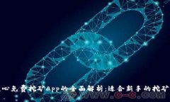 : 核心免费挖矿App的全面解析：适合新手的挖矿指