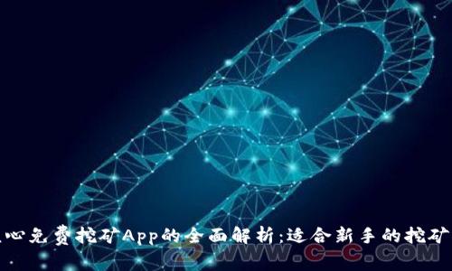 : 核心免费挖矿App的全面解析：适合新手的挖矿指南