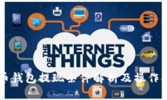 货币钱包提现条件解析及操作指南