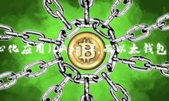 以太钱包是指一种用于存储、管理和交易以太坊