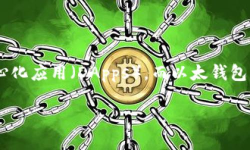 以太钱包是指一种用于存储、管理和交易以太坊（Ethereum）及其代币的工具。以太坊是一种开源的区块链平台，支持智能合约和去中心化应用（DApps），而以太钱包则是用户与以太坊网络进行交互的桥梁。下面将围绕以太钱包展开详细介绍，内容将包括基本概念、功能、类型、安全性、使用方法等方面。

以太钱包的意义与功能详解