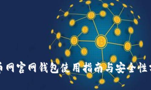 火币网官网钱包使用指南与安全性分析