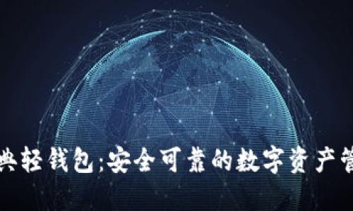 比特经典轻钱包：安全可靠的数字资产管理方案