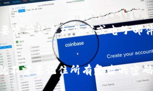   如何防止BitKeep钱包被盗：安全指南与最佳实践 / 
 guanjianci BitKeep钱包, 数字货币, 加密货币安全, 钱包保护, 交易安全 /guanjianci 

随着区块链技术的普及和加密货币的蓬勃发展，越来越多的投资者开始使用数字钱包来存储和管理他们的资产。BitKeep钱包作为一种热门的加密货币钱包，在便捷性和安全性方面备受用户青睐。然而，近年来关于BitKeep钱包被盗的事件频频出现，令很多用户心生畏惧。本文将深入探讨如何有效防止BitKeep钱包被盗，提供实用的安全指南和最佳实践。

了解BitKeep钱包的基本功能
在讨论如何保护BitKeep钱包之前，首先需要了解该钱包的基本功能和特点。BitKeep钱包是一个多链、多币种的钱包，支持多种主流的数字货币，如比特币、以太坊、BNB及ERC20等代币。其优势在于用户界面友好，易于操作，同时提供了去中心化的资产管理功能。
此外，BitKeep钱包还具备内置交易所的功能，用户可以直接在钱包中进行资产兑换，方便快速。不过，正因其使用便捷，也使得它成为黑客攻击的目标之一。了解如何保护这些功能是避免钱包被盗的第一步。

前期预防措施：加强安全意识
在使用BitKeep钱包时，用户首先需要增强自身的安全意识。用户的第一道防线是密码。强密码应该包含大小写字母、数字及特殊符号并且不易被猜测。此外，应定期更换密码并避免在多个账户中使用相同的密码。
此外，用户在下载和安装钱包时，需要确保从官方渠道获取软件版本，避免使用第三方下载链接，因为这可能会导致下载到被修改的版本，进而引发安全隐患。
用户还应谨慎地查看任何邮件、信息和警告，特别是那些声称来自官方的内容。钓鱼攻击是非常常见的黑客手段，通过仿冒官方邮件获取用户信息。因此，保持对这些信息的警惕极其重要。

定期更新软件与设备
维护BitKeep钱包安全的一个重要方面是定期更新钱包软件和相关设备的操作系统。每次更新开源软件时，通常都会修复已知的安全漏洞，提供增强的安全保护。如果用户未能及时更新，黑客可能会利用这些漏洞进行攻击。
确保操作系统和钱包应用都运行在最新版本上，可以有效减少被攻击的风险。同时，也建议用户定期备份钱包数据，以防设备丢失或损坏时能够迅速恢复访问权限。

使用硬件钱包进行资产分散
对于持有大量数字资产的用户来说，倘若只有一份BitKeep钱包可能会面临较高的风险。使用硬件钱包是一种有效的资产分散策略。这类钱包极大增强了安全性，因为私钥存储在离线设备中，不易受到黑客攻击。
将不常使用的资产转移到硬件钱包中，仅保留日常交易需要的金额在BitKeep钱包中，可以显著降低风险。在进行大宗交易时，也建议使用硬件钱包进行签名，以增加交易的安全性。

二次验证与多因素认证
实施二次验证或多重身份验证是保护BitKeep钱包安全的重要步骤，许多现代数字钱包和交易平台都支持这一功能。开通后，在每次进行交易时，用户除了输入密码外，还需要通过手机短信、电子邮件或者二次验证码补充验证，这样即使攻击者获取了密码，仍然需要其他的认证才能完全访问账户。
建议用户在钱包或任何关联服务中都启用这一功能，以增加未经授权访问的难度。多重认证为账户安全提供了额外的保护层。

实时监控与警报设置
通过实时监控资产和交易活动来提高对潜在盗窃的警觉性。当账户中发生异常活动时，及时的警报会让用户能够快速做出反应，及时更改密码、撤回交易或启动冻结措施。
通过设置相关的通知和警报，可以在短时间内获取账户的变更警报，让用户有机会 迅速采取措施。即使用户没有在使用BitKeep钱包，也应定期检查账户活动，以确保没有未授权的交易。

应对钱包被盗后的应急措施
尽管采取了诸多预防措施，依然有用户可能会遭遇BitKeep钱包被盗的情况。在这种情况下，应立即采取应急措施。第一步是尽快锁定钱包账户，尝试通过更改密码或联系钱包客服来阻止潜在损失。对于大部分钱包，用户可以通过官方客服获得相应的帮助。
此外，建议用户保持冷静，收集所有可用的信息，包括被盗的时间、发生的交易、账户剩余的资产等，并向相关机构报案。这样能够及时制止不法行为并使警方提供进一步的帮助。

总结
使用BitKeep钱包等数字货币钱包时，安全是重中之重。通过上述各种安全策略的实施，可以在很大程度上防止钱包被盗的风险。然而，没有完全安全的系统，只有不断加强安全意识与防护措施，才能保证个人资产的安全。越来越多的人正投身于加密货币的世界，保持警惕，确保安全，是每个用户义不容辞的责任。

可能相关的问题

1. 如何识别钓鱼攻击？
钓鱼攻击是黑客使用的一种手段，旨在通过伪造的网站或电子邮件来获取用户的敏感信息。要识别钓鱼攻击，用户应关注以下几点。首先，检查网站的URL是否准确无误，真实的网站通常使用https加密，而非HTTP。其次，注意网站内容的语言表达，钓鱼网站的文字通常比官方表述显得不够专业或存在拼写错误。此外，用户也应保持警觉，不随意点击来历不明的链接或下载不明文件，尤其是那些声称来自官方或亲友的内容。如果邮件中包含有不可思议或过于美好的交易，用户应对此保持怀疑。

2. 如果钱包被盗，是否可以追回损失？
不幸被盗后，追回损失是极为复杂的事情。首先，由于加密货币的匿名性，难以追踪盗窃者的身份，很多情况下追回资金几乎是不可能的。但用户还是能采取一些措施，比如立即联系钱包服务的客服支持，提供详细的被盗时间、金额、涉及的交易记录等信息，声称自己是账户的合法持有者。有些钱包具有类似保险的项目，例如在遭到网络攻击后可进行索赔，但前提是用户在使用产品时遵循了相关安全协议。总体而言，虽然不容易做到，但及时采取行动增加追回的机会。

3. 使用硬件钱包的优势是什么？
硬件钱包是存储加密货币私钥的物理设备，其最大的优势在于安全性。由于硬件钱包离线保存私钥，使得即使设备连接到网络，黑客也难以接触到私钥，极大降低了被盗的风险。此外，硬件钱包通常具备防篡改的功能，用户在发送交易时需要通过设备进行确认，从而进一步保护用户的资产。硬件钱包适合资产较多的用户使用，其缺点则在于无法像软件钱包那么方便进行小额日常支付，但在大额交易时，它提供的安全性是任何软件钱包难以替代的。

4. 如何设置多因素认证？
设置多因素认证的过程因平台不同而异，但通常步骤如下。登录到钱包账户，进入安全设置或账户设置部分，找到多因素认证选项。常见的认证方式包括短信、电子邮件及Google Authenticator等。选择所需的认证方式，系统通常会要求确认手机号码或电子邮件地址，通过发送验证码来验证所有权。完成后在每次登录时，除了输入密码外，系统也会要求输入SMS或邮箱中接收到的验证码，或者是用Authenticator提供的时效性安全码，完成多重身份认定。

5. 如何保证密码的安全性？
确保密码安全的关键在于创建复杂且唯一的密码，通常包括大写字母、小写字母、数字以及特殊字符，长度应达到8到12位。避免使用容易猜测的密码，比如生日、名字或常理组合。建议使用密码管理工具来存储和管理密码，这样用户就不需要记住所有复杂的密码，只需记住一个主密码。定期更新密码也是个好习惯，设置个提醒，确保每3到6个月更换一次。归根结底，密码的复杂性、唯一性和定期更新是保护网上账户的重要保障。